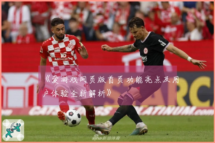 《爱游戏网页版首页功能亮点及用户体验全新解析》