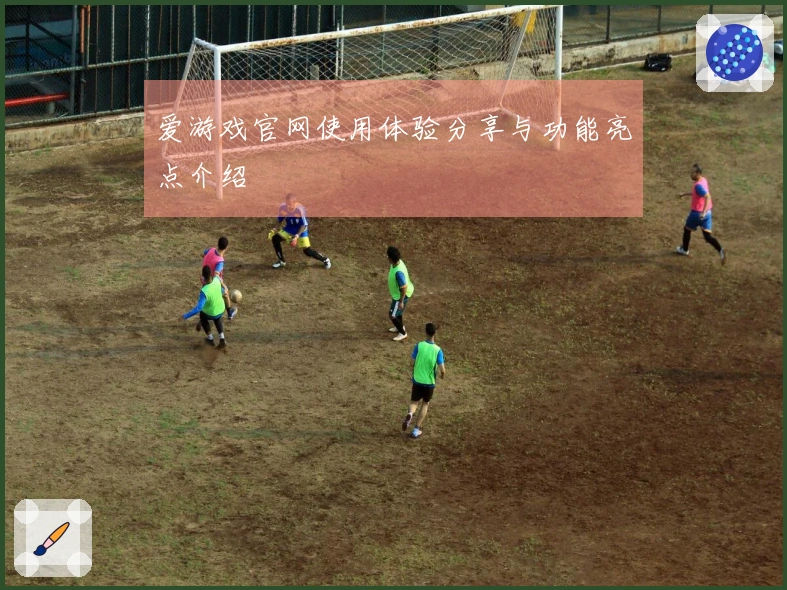 爱游戏官网使用体验分享与功能亮点介绍