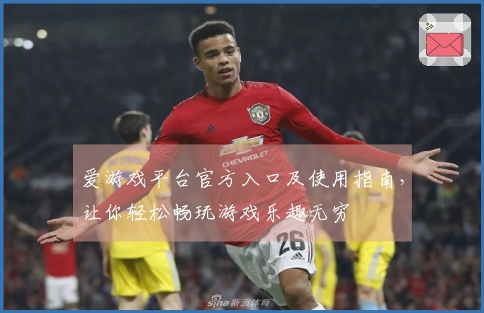 爱游戏平台官方入口及使用指南，让你轻松畅玩游戏乐趣无穷